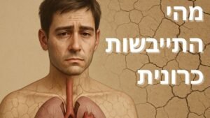 התייבשות כרונית