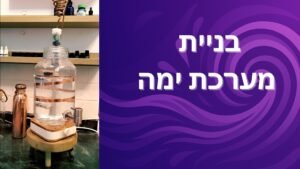 הכשרה לבניית מערכת ימה